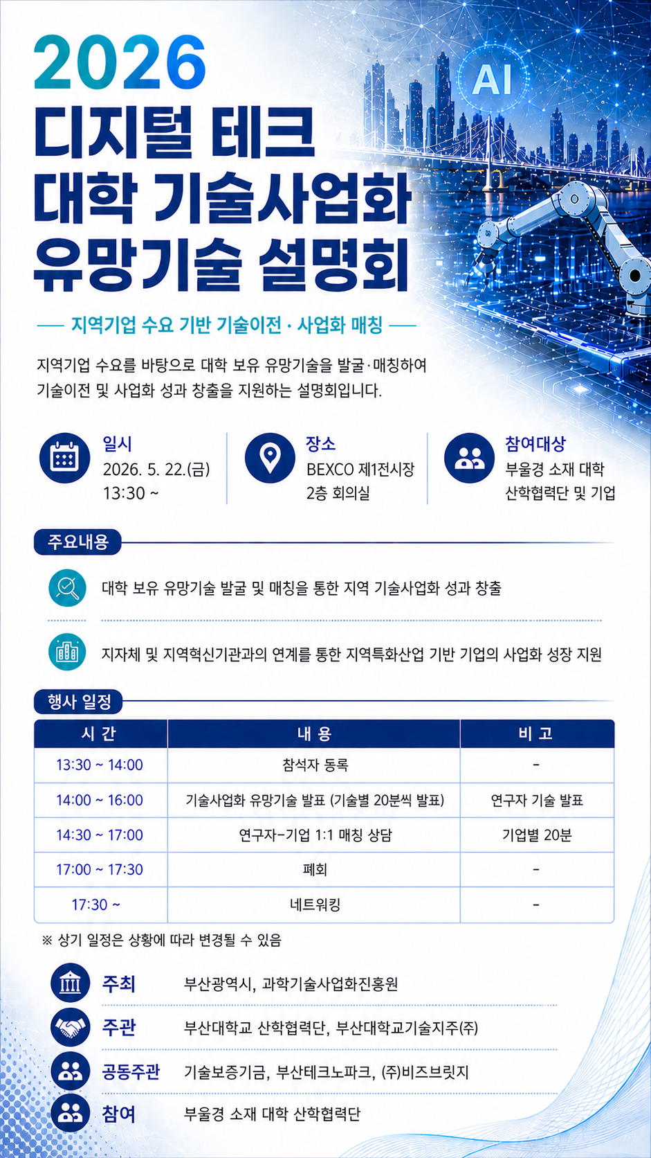 2026 디지털테크 대학 기술사업화 유망기술 설명회